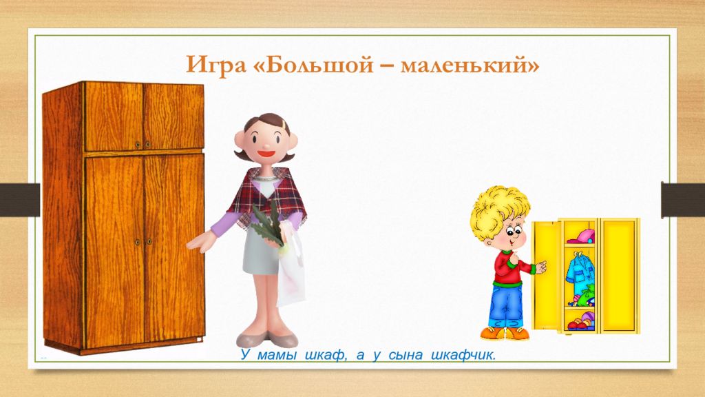 Игра в шкаф. Мебель игра большой маленький. Загадка про тумбочку. Загадка про шкаф. Загадки на тему шкаф.