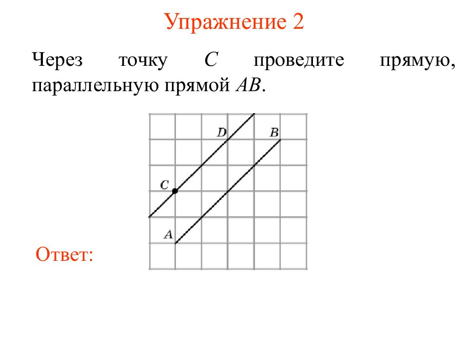 Перерисуйте рисунок 5 проведите через точку f прямую а параллельную прямой