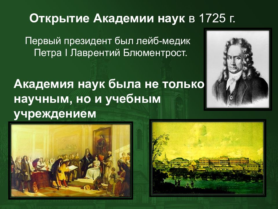 Первым президентом академии наук был. Лейб-медик Петра i Лаврентий Блюментрост. 1725 Открытие Академии наук. Первый президент Академии наук при Петре 1. Академия наук Блюментрост.