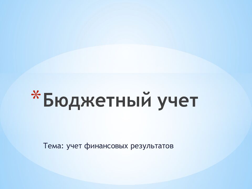 Бюджетный учет