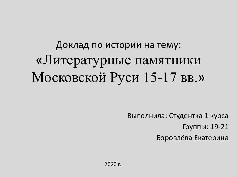 Доклад по истории на тему : « Литературные памятники Московской Руси 15-17 вв. »