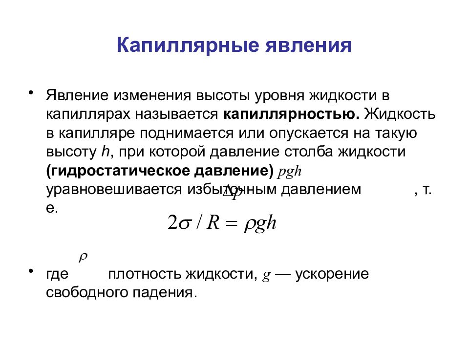 Показатели жидкости. Капиллярные явления в жидкости. Капиллярный эффект. Капиллярное давление это в физике. Капиллярные свойства.