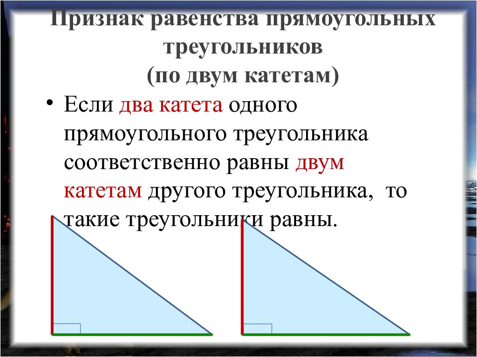 Укажите признак равенства прямоугольных треугольников изображенных на чертеже по двум катетам