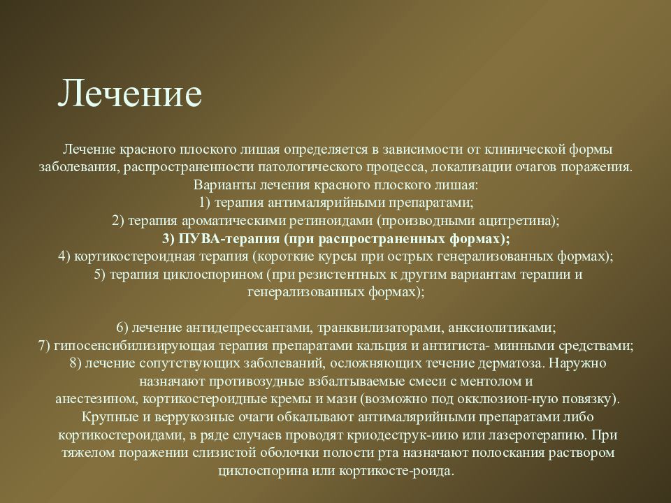 Лечить красное. Красный плоский лишай лечение. Красный плоский лишай лечение препараты.