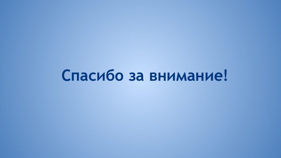 Спасибо за внимание!