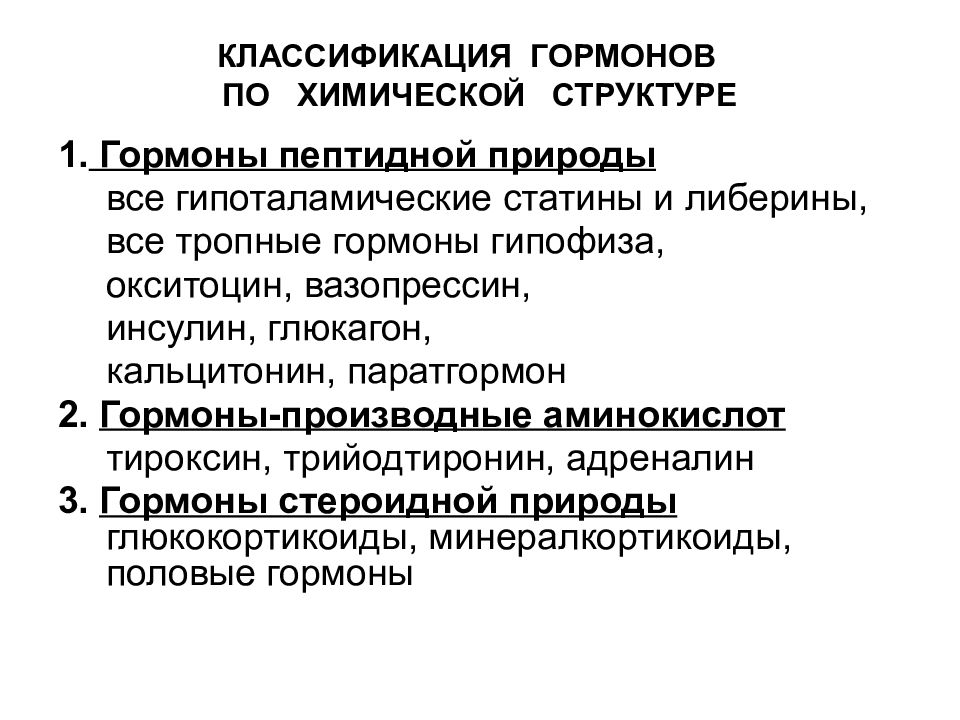 Пептидные гормоны. Белково пептидные гормоны классификация. Гормоны пептидной природы: классификация. Классификация гормонов по хим. Классификация гормональных препаратов по химическому строению.