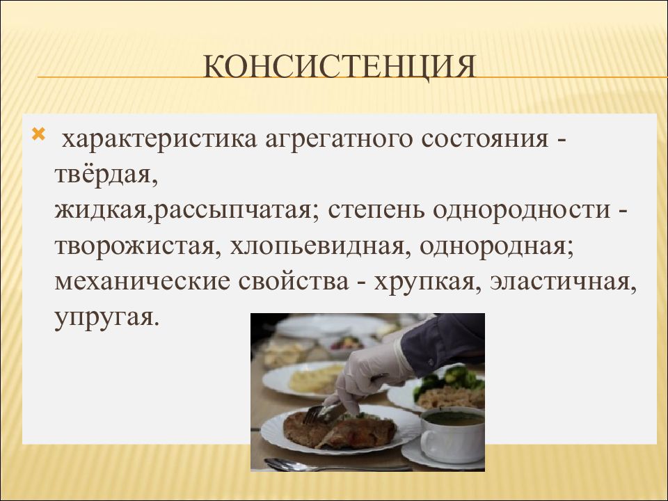 Консистенция по нашему 7 букв. Консистенция. Жидкая консистенция. Однородная консистенция. Консистенция это в кулинарии.