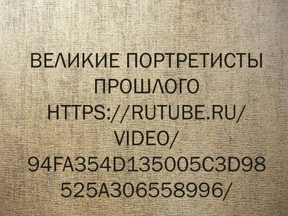 Великие портретисты