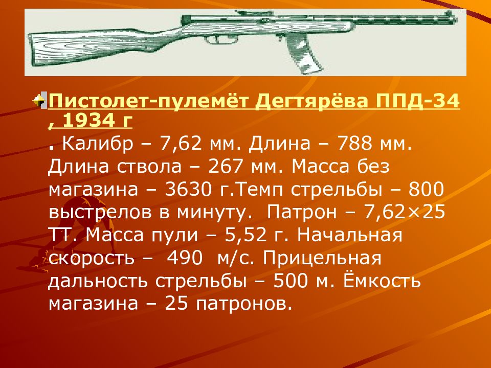 Какова масса винтовки. Винтовка Мосина Калибр 7.62. Ручной пулемёт дегтярёва пехотный ТТХ. Пулемет Дегтярева технические характеристики. Дальность стрельбы пулемета Дегтярева.