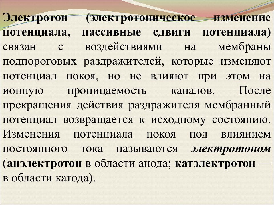 Изменение потенциала. Электротонический потенциал. Электротоническое изменение мембранного потенциала. Пассивный электротонический потенциал. Характеристики пассивного электротонического потенциала.