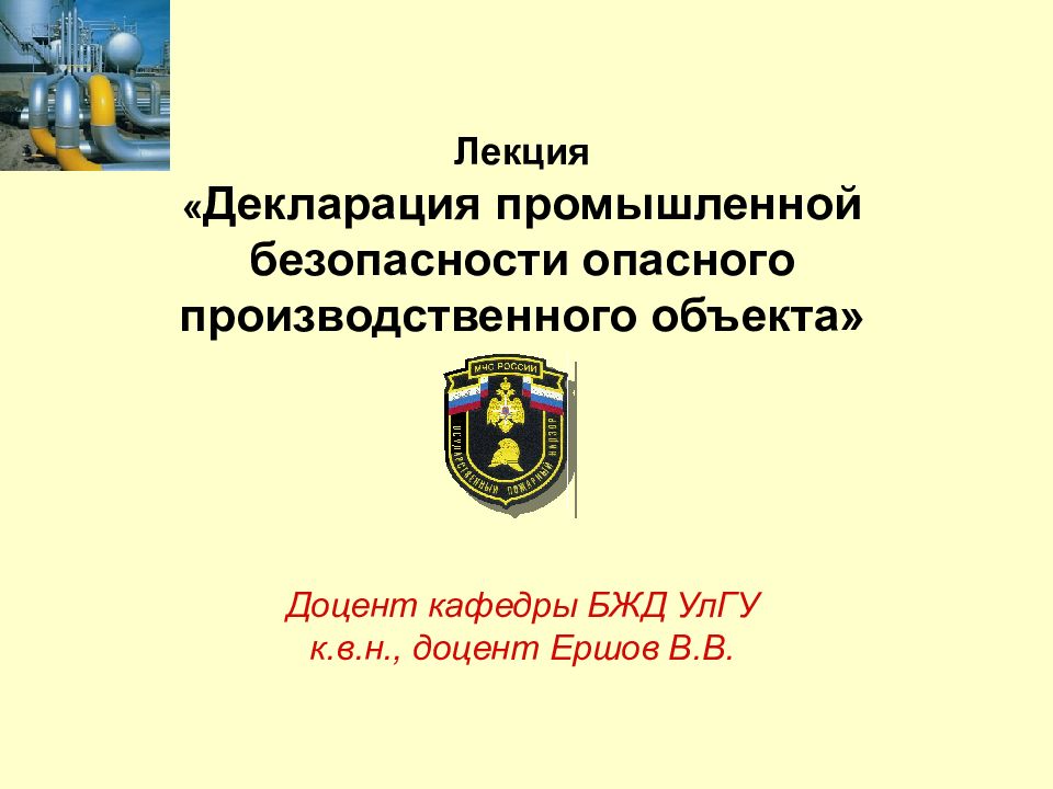 Декларация производственного объекта. Декларация ПБ опо. Декларирование безопасности опасных производственных объектов. Декларация промышленной безопасности производственного объекта. Лекции по промышленной безопасности.