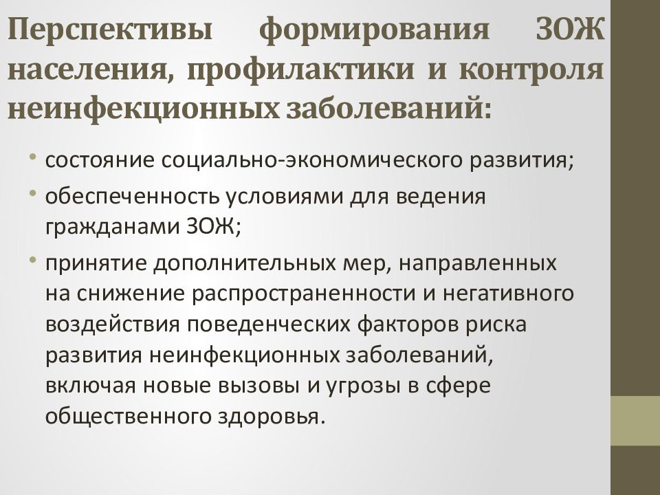 Перспективы развития документов. Формирование здорового образа жизни населения. Основы законодательства РФ В области формирования ЗОЖ. Нормативно-правовые документы формирования ЗОЖ. Профилактика населения.