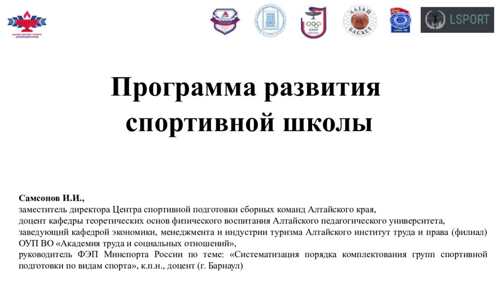 Программа развития спортивной школы Самсонов И.И., заместитель директора Центра