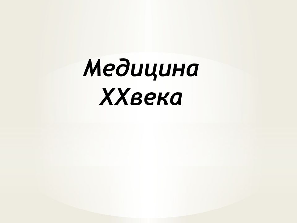 Медицина ХХ века