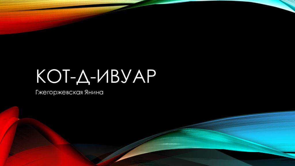 Кот-д - Ивуар