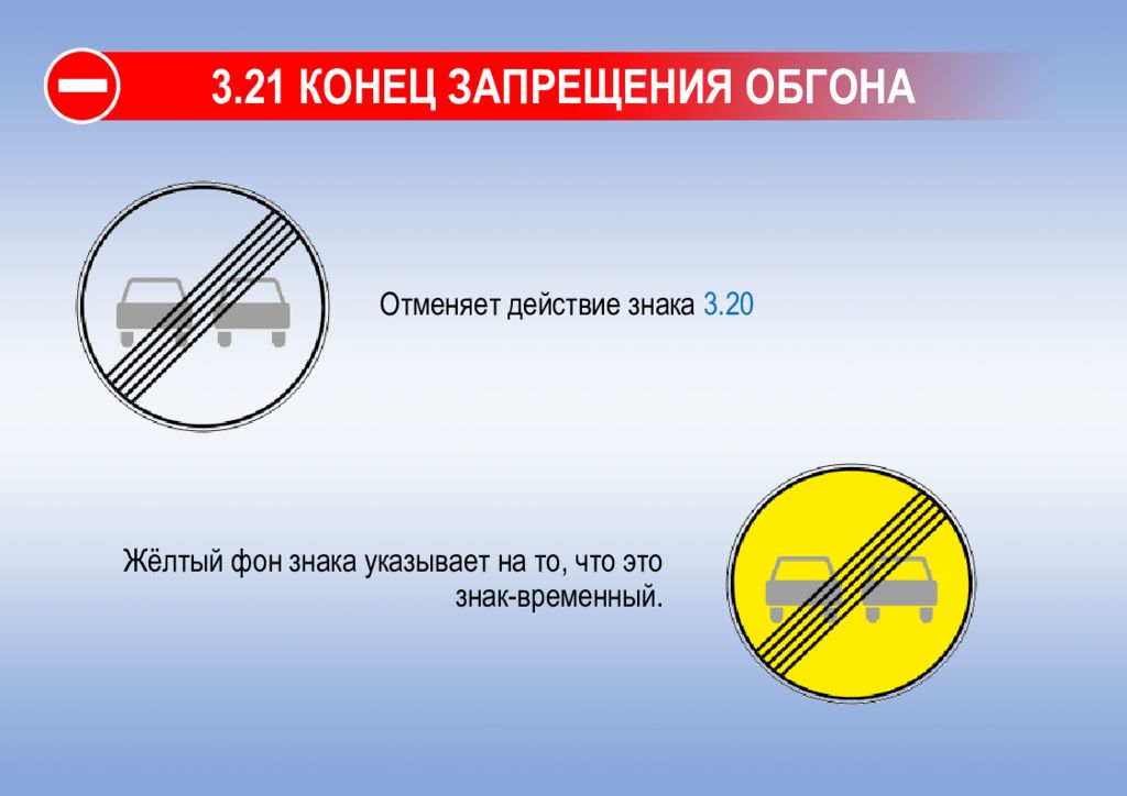 Что означает термин обгон. Знак конец зоны запрещения обгона. Знак 3.21 конец зоны запрещения обгона. Знак окончание запрета обгона. Знак 3.20 желтый.
