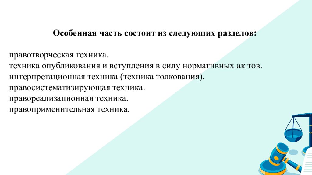 Мультимедийная презентация к лекции по дисциплине «Юридическая техника» на