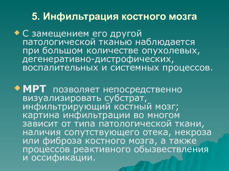 Реконверсия костного мозга. Инфильтрация костного мозга что это такое. Реконверсия костного мозга мрт. Патологическая инфильтрация костного мозга.