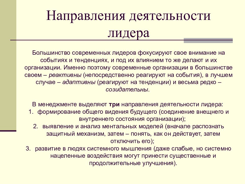 Направления активности. Направления деятельности. Деятельность лидера. Направления работы. Основные направления работы лидера в команде.