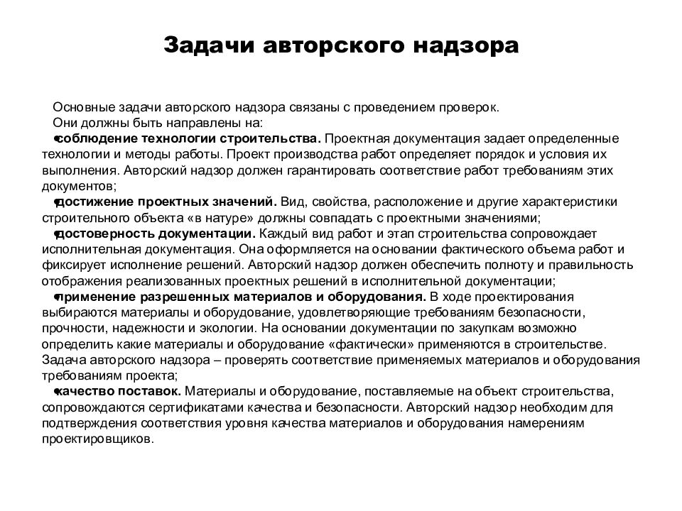 Письмо авторский надзор. Задачи авторского надзора. Функции авторского надзора в строительстве. Обязанности авторского надзора в строительстве. Кто проводит авторский надзор в строительстве.