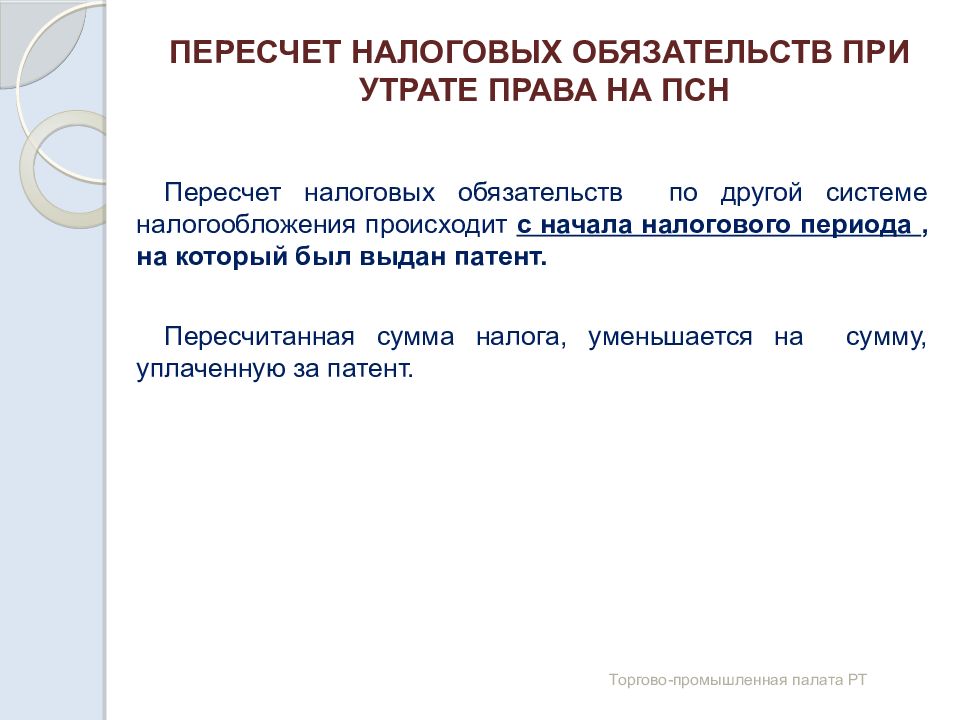 Утрата права на патентную систему налогообложения. Перессчитать или пересчитать как правильно. Налоговые обязательства. 15. Налоговое обязательство..