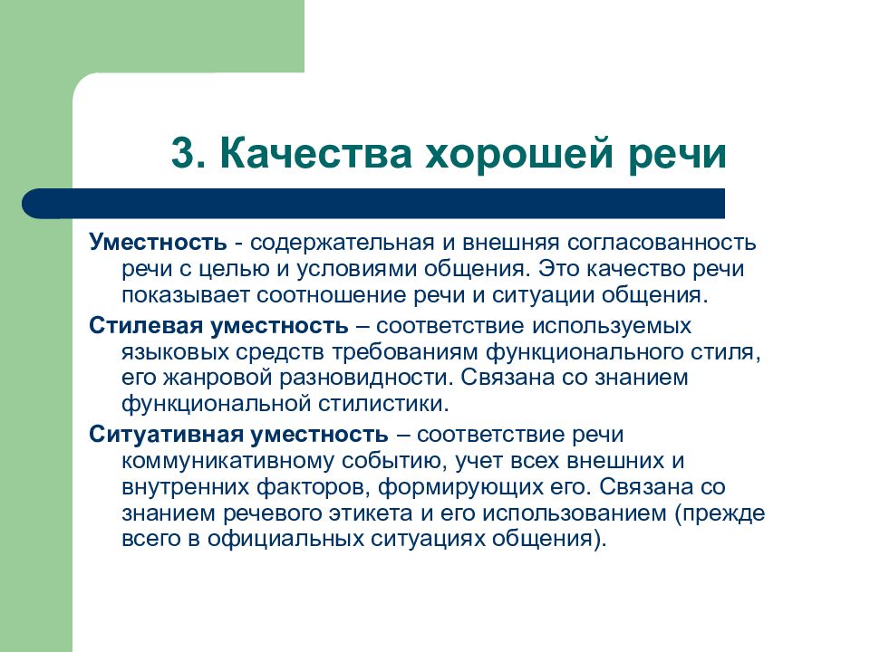 Качества хорошей речи. Качество речи уместность. Коммуникативные качества речи уместность. Уместность в культуре речи это. Качества речи местность.