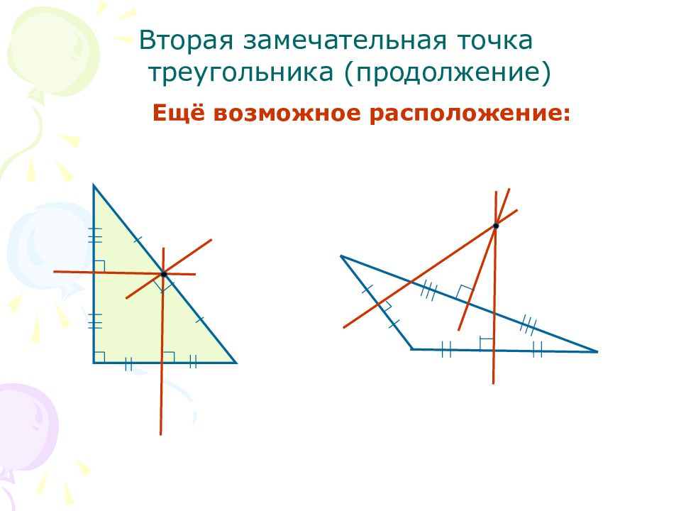 Презентация на тему замечательные точки треугольника