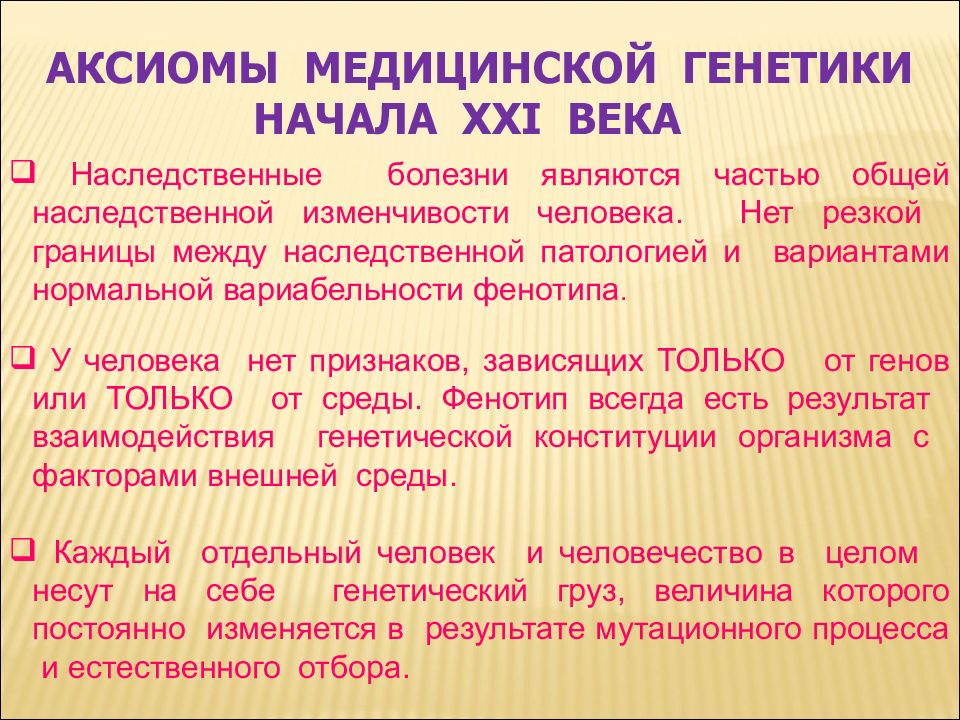 Методы медицинской генетики. Методы медицинской генетики презентация. Методы медицинской генетики к б н Смирнова. Аксиомы медицинской генетики.