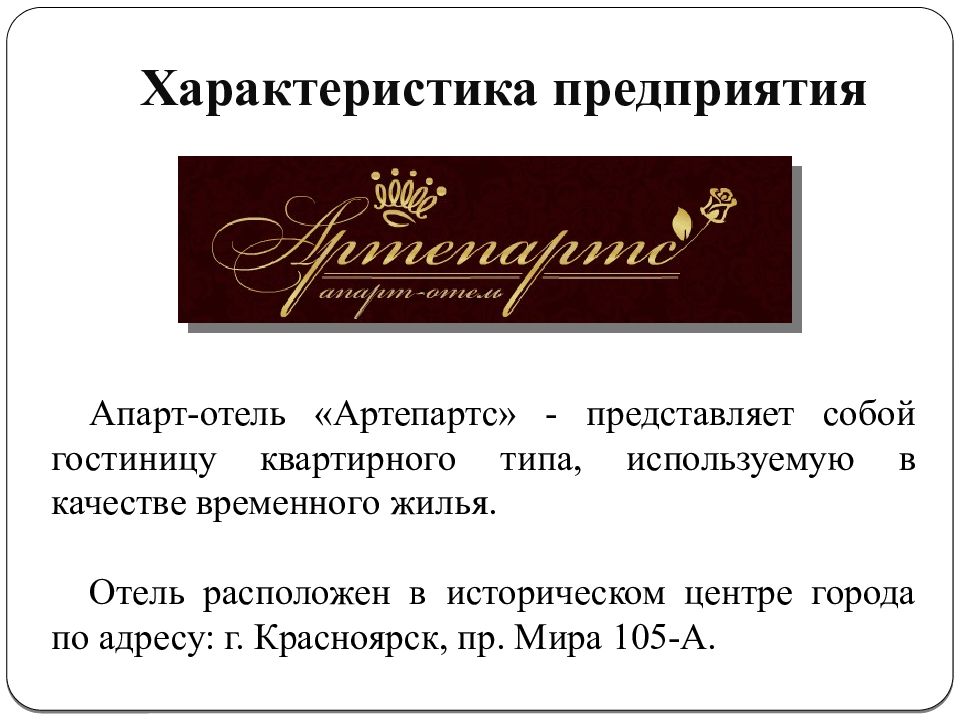 Характеристика предприятия. Стратегия развития отеля. Компания параметр. Охарактеризовать компанию в 3 словах. Характеристика фирмы Ларун.