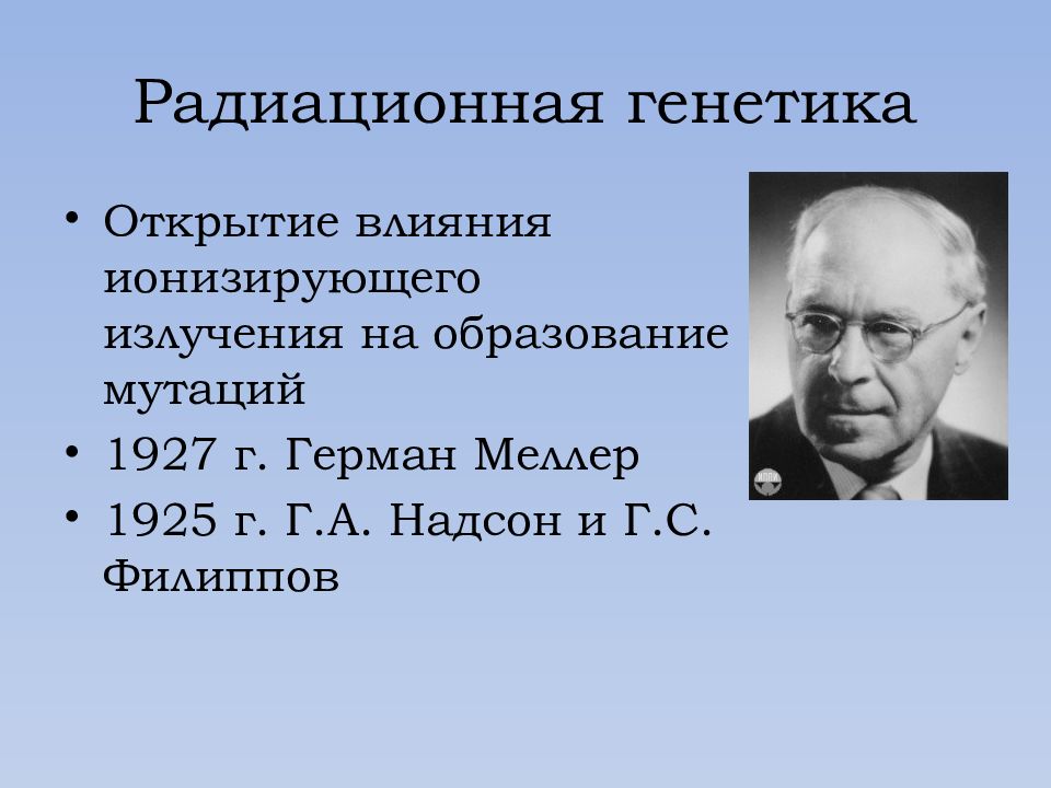 Открытия повлиявшие. Надсон генетик. Радиационная генетика. Радиоактивная генетика. Радиационная генетика презентация.