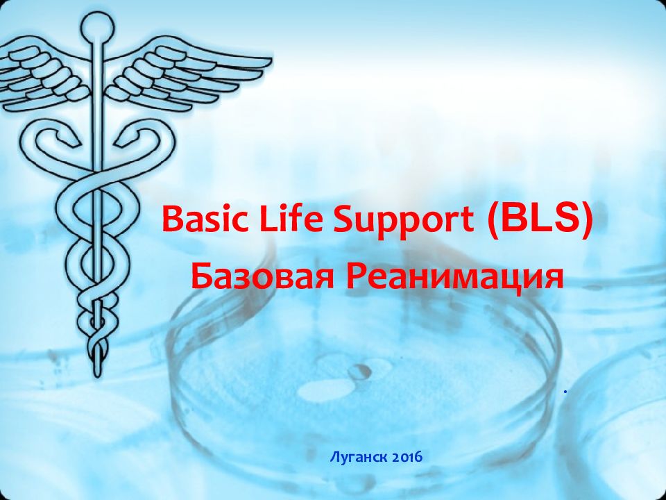Basic Life Support ( BLS) Базовая Реанимация . Луганск 2016