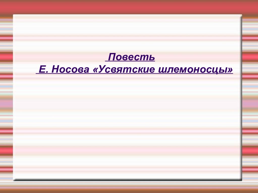 Повести е. Символизм повести Носова Усвятские шлемоносцы. Цитатный план шлемоносцев Носов. Почему е.Носов назвал свою повесть «Усвятские шлемоносцы»?. Составить синквейн по произведению а. Носова Усвятские шлемоносцы.