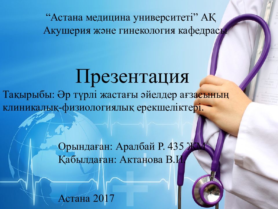 Астана медицина университеті” АҚ Акушерия және гинекология