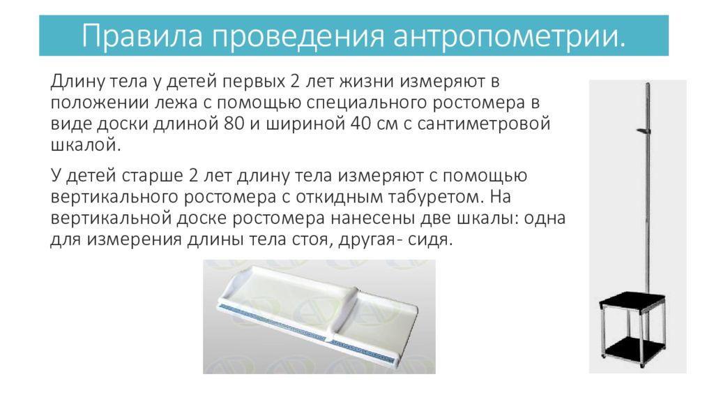 Измерение роста новорожденного алгоритм. Измерение антропометрии у детей. Правила проведения антропометрии. Проведение антропометрии у детей алгоритм. Антропометрия детей алгоритм.