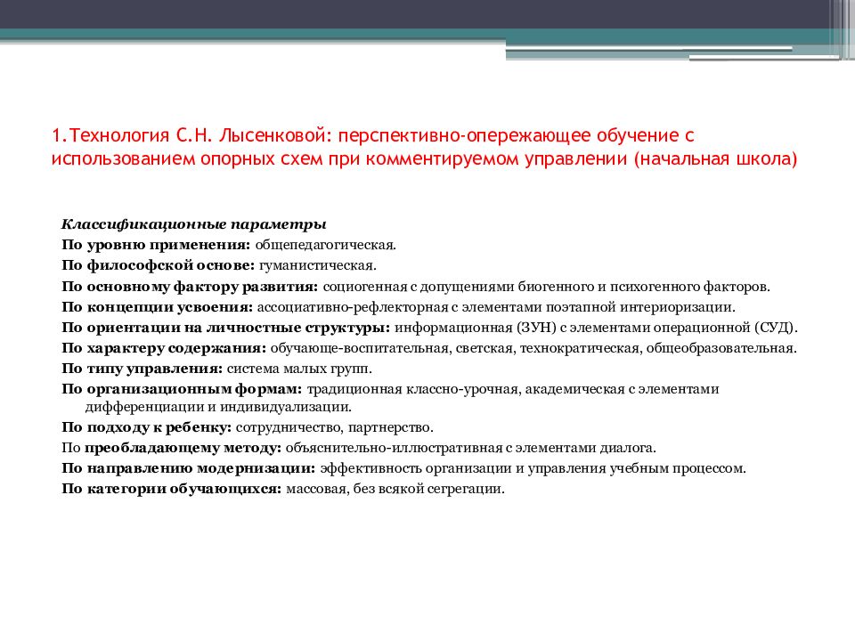 Автор технологии перспективно опережающего обучения с использованием опорных схем