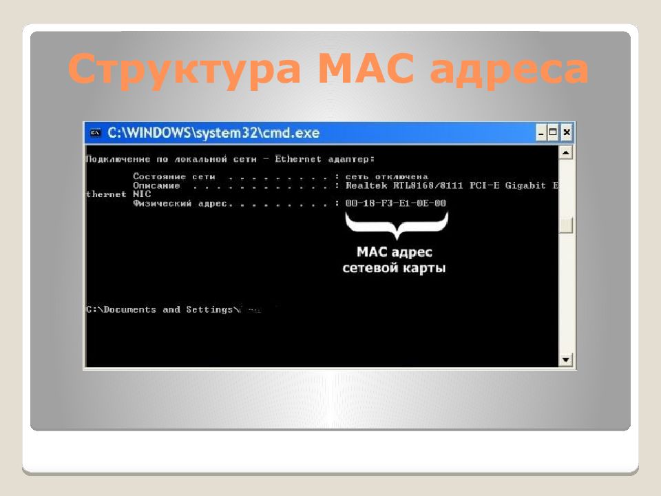 Mac адрес это. Mac-адрес. Структура мас адреса. Пример мас адреса. Mac address как выглядит.