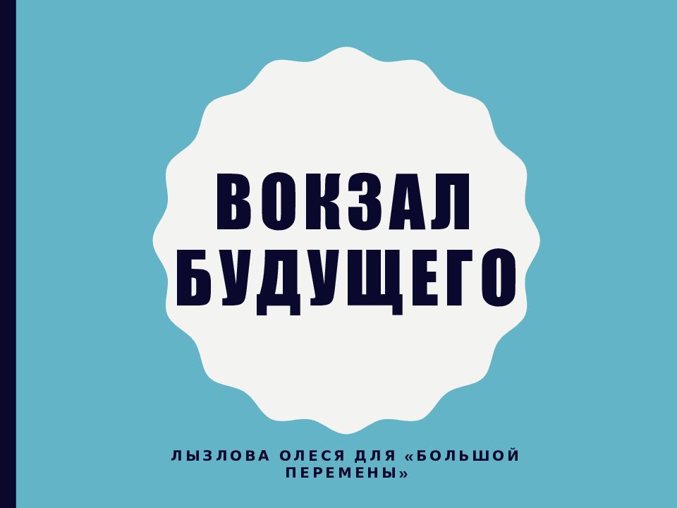 Вокзал будущего
