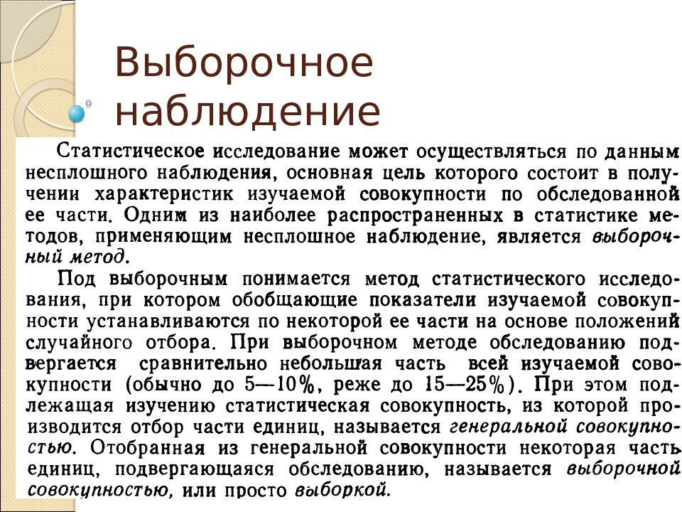 Выборочное наблюдение. Выборочное наблюдение в статистическом исследовании. Выборочное наблюдение проводится при. Выборочное наблюдение презентация.