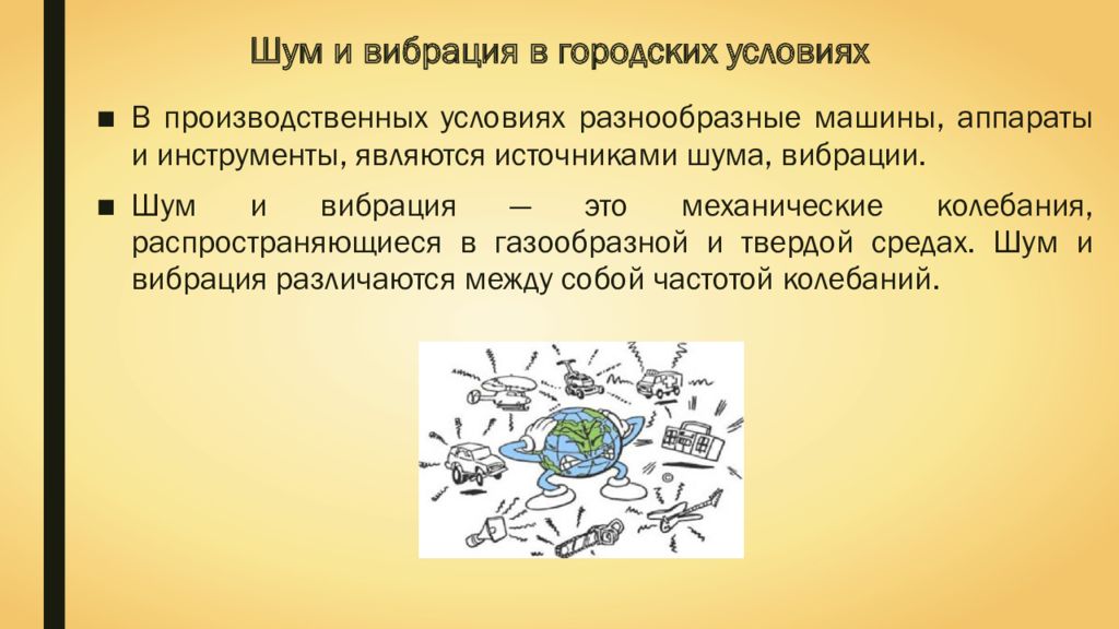 Общественные условия. Шум и вибрация в городских условиях. Шум и вибрация в городских условиях экология. Источники шума и вибрации городской среды. Источники шума и вибрации в городской квартире.