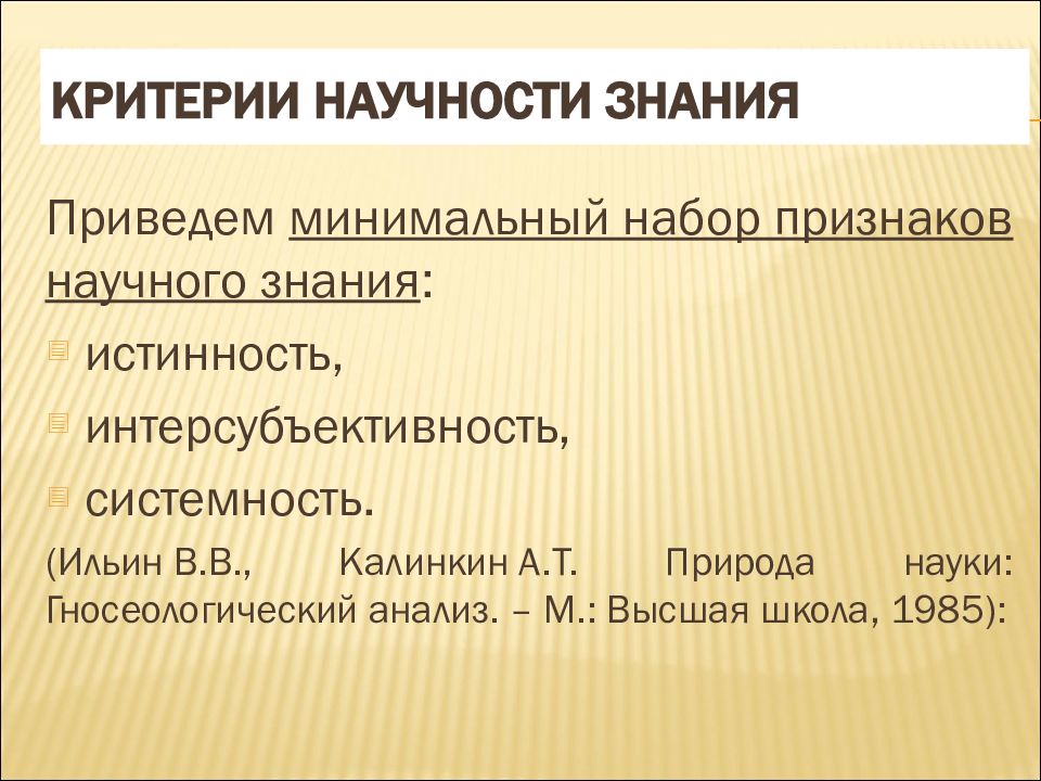 Критерии знания. Каковы критерии научности?. Критерии научности знания. Критерии истинности научного знания. Критерии научного познания.