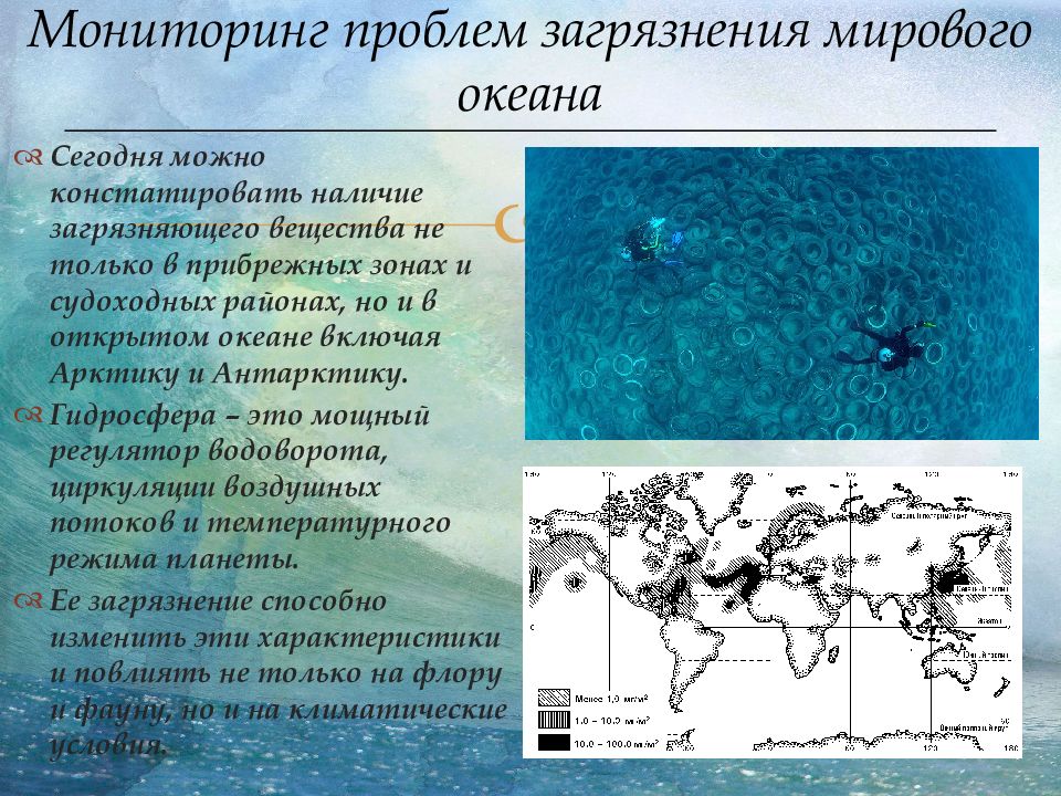 Презентация по географии проблема освоения мирового океана