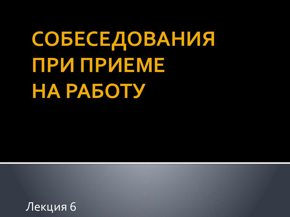 СОБЕСЕДОВАНИЯ ПРИ ПРИЕМЕ НА РАБОТУ