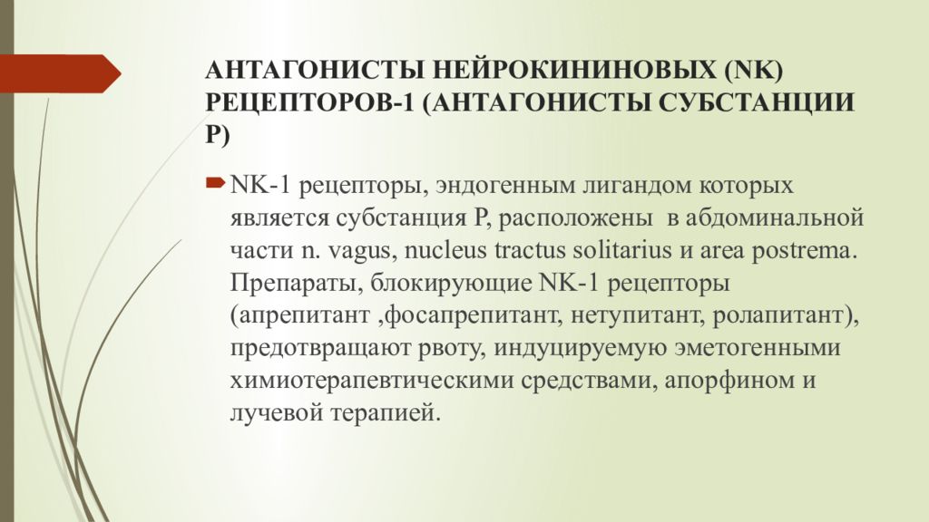 Антагонисты рецепторов. Антагонисты nk1-рецепторов. Антагонист нейрокининовых рецепторов. Антагонисты нейрокининовых рецепторов-1. Нейрокриновые рецепторы.