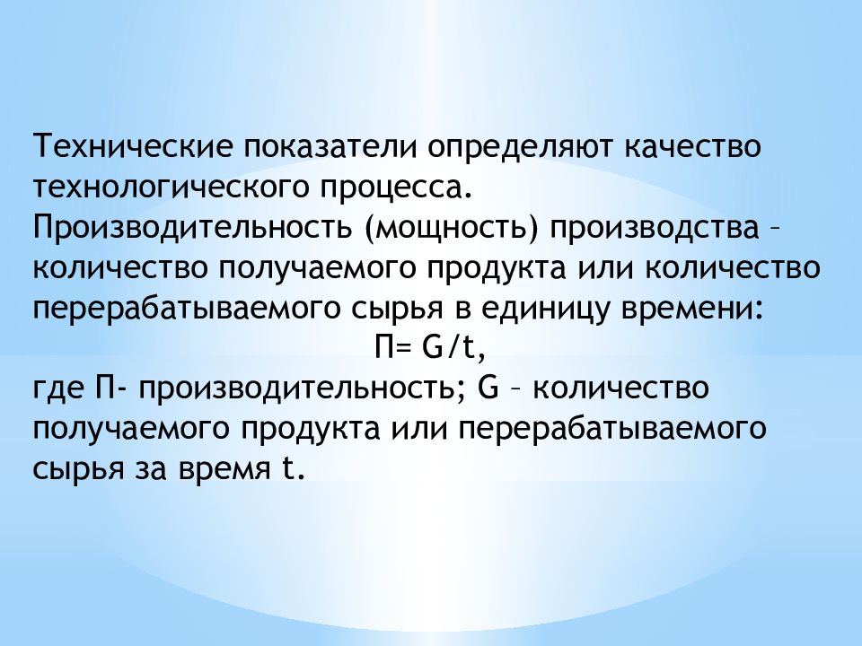 Технический показатель качества. Технические показатели. Производительность процесса определяет его.... Производительность процесса определяет его... Тест.