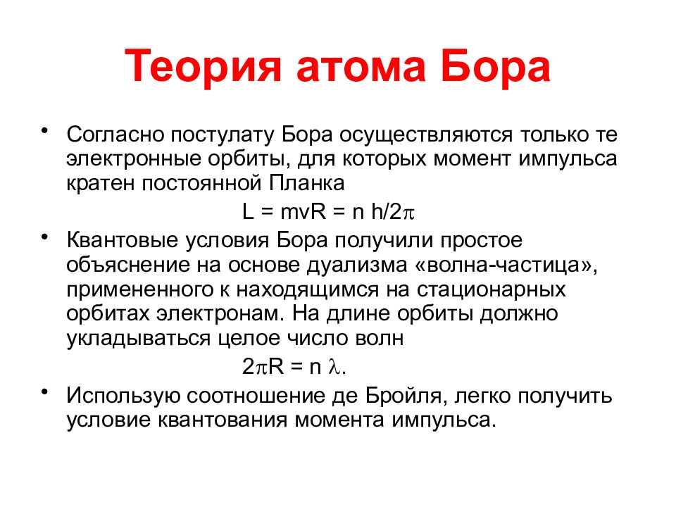 Теория строения атома. Теория н Бора. Теория строения атома по Бору. Теория Бора кратко. Квантовая теория строения атома по Бору.