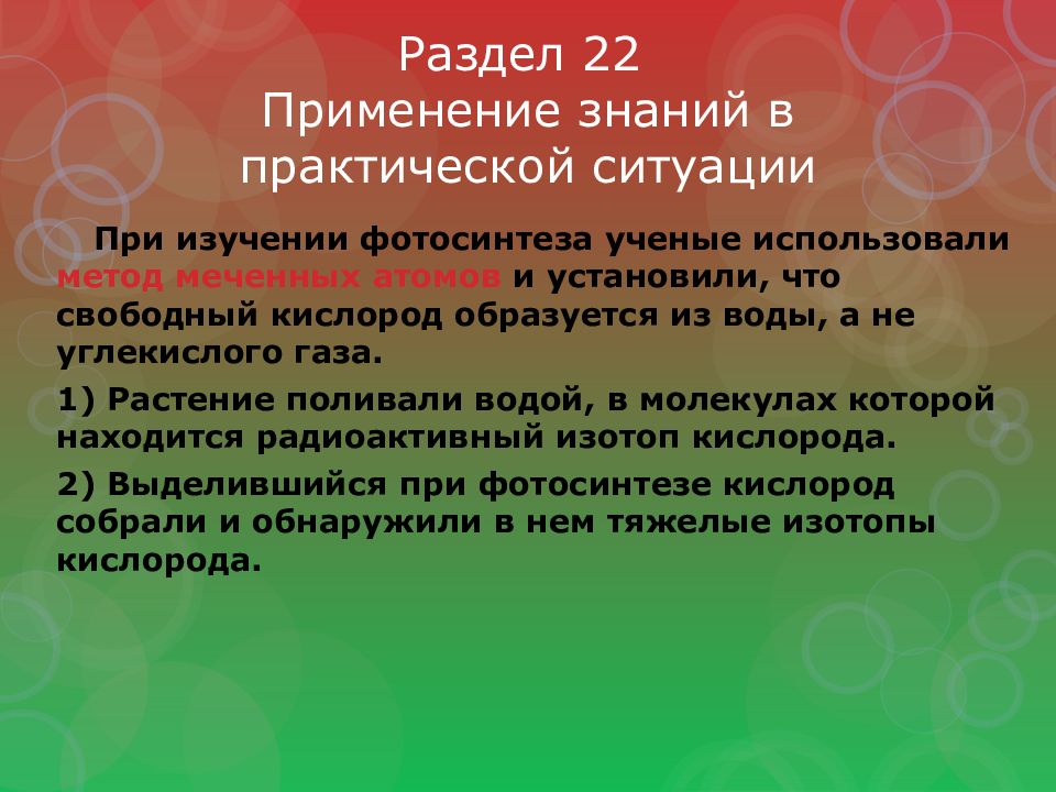 Раздел 22 Применение знаний в практической ситуации