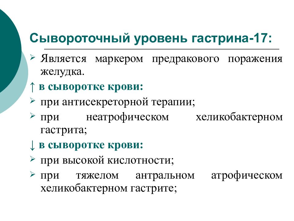 Гастрин 17 понижен. Уровень сывороточного гастрина. Гастрин сыворотки крови. Уровень гастрина в сыворотке крови. Исследование уровня гастрина сыворотки крови.