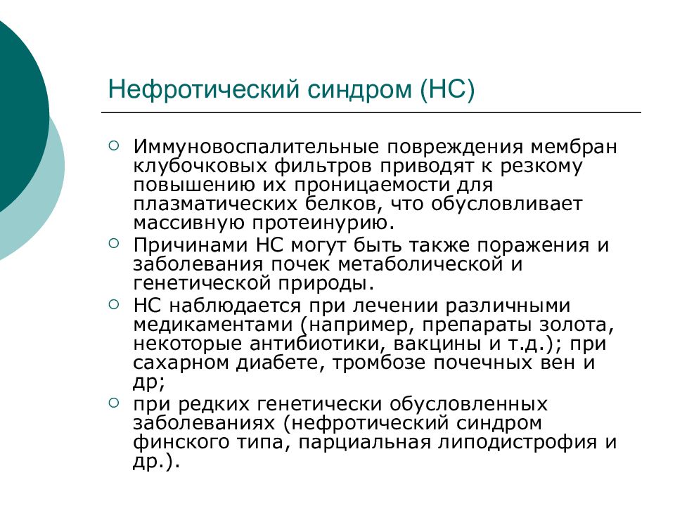 Лечение нефротического. Нефротический синдром. Нефротический синдром у детей презентация. Протеинурия при нефротическом синдроме. Нефротический синдром NDMS.