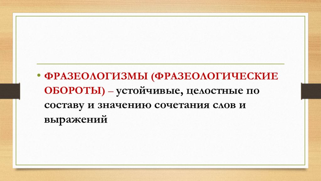 Ошибки в использовании фразеологизмов в речи