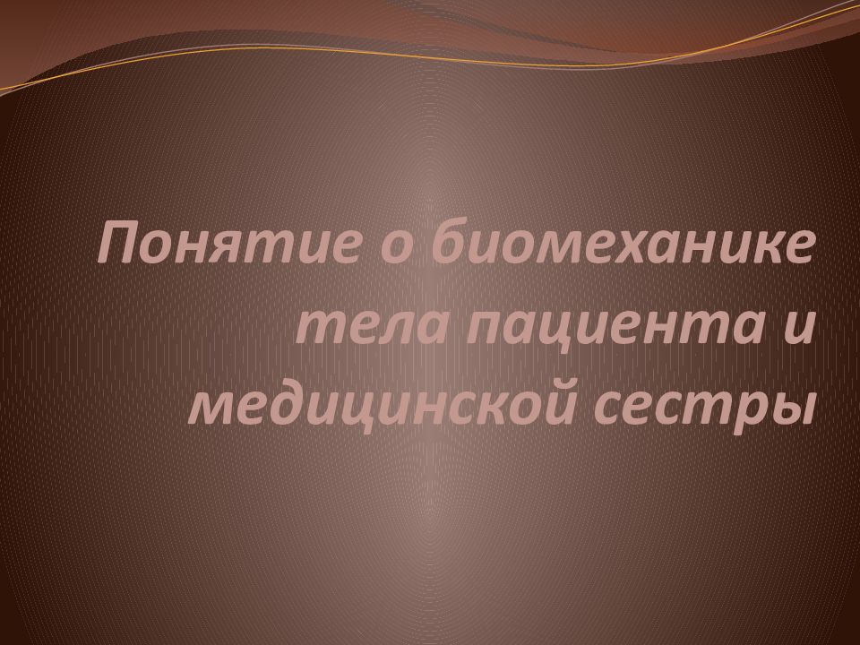 Понятие о биомеханике тела пациента и медицинской сестры